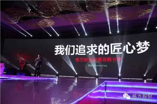 棟方股份2016戰(zhàn)略發(fā)布暨客戶答謝會(huì) | 順勢(shì)而為，開(kāi)啟美麗新征程！