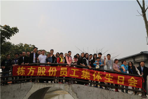 南國(guó)春盛踏青日游賞花叢開(kāi)心時(shí)——記棟方股份三月員工生日會(huì)