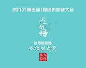 喜報丨棟方股份獲評2017年第五屆綠色供應鏈大會最佳創(chuàng)意獎
