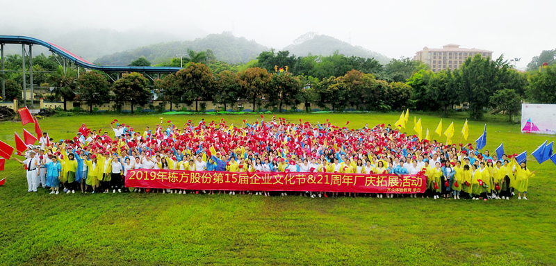 快樂工作，健康生活丨記棟方股份第15屆企業(yè)文化節(jié)&21周年廠慶拓展活動