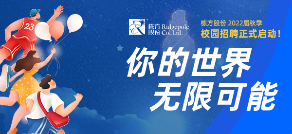 校園招聘  ▏你的世界，無限可能
